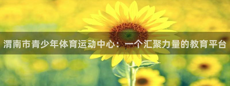 oety欧亿体育官网下载平台注册要钱吗是真的吗：渭南