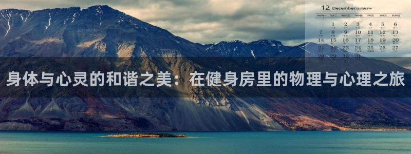 欧亿体育官方正版app集团官网首页网址：身体与心灵的