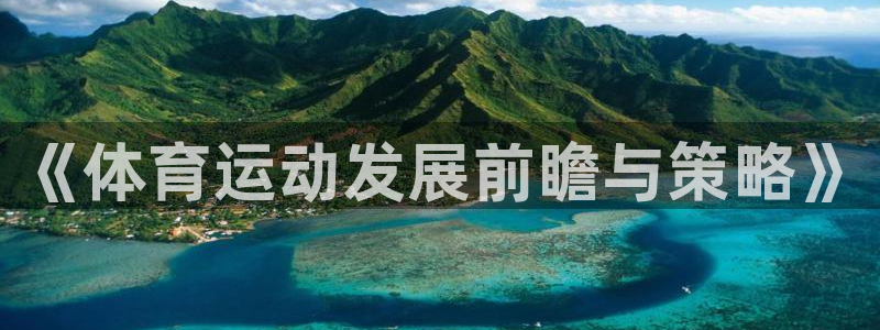 海南oety欧亿体育官网下载发展怎么样：《体育运动发