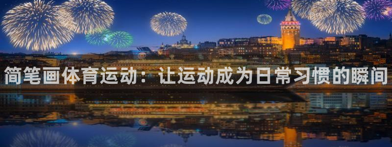 欧亿体育官方正版app神州：简笔画体育运动：让运动成