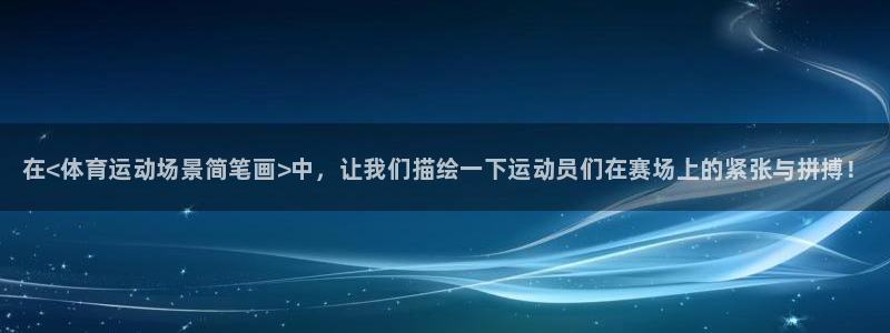 oety欧亿体育官网下载平台是正规平台吗知乎：在<体