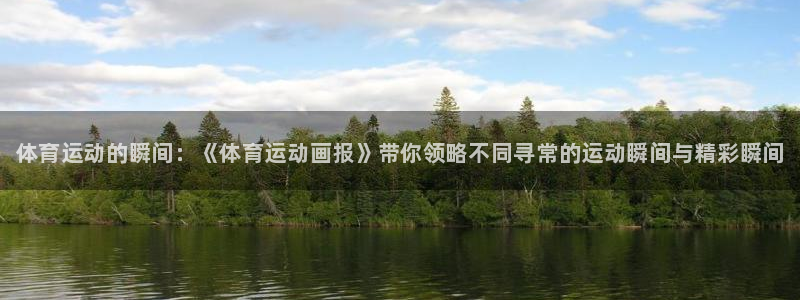 欧亿体育官方正版app集团官网网址：体育运动的瞬间：
