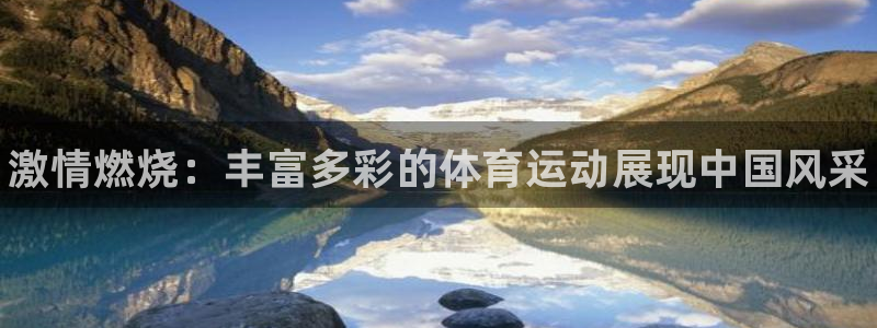 欧亿体育官方正版app娱乐首页网站大全：激情燃烧：丰
