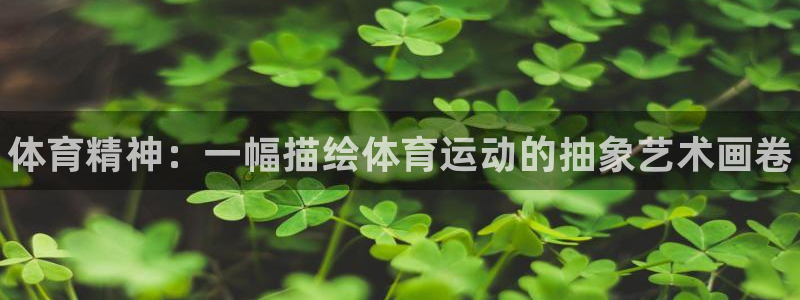 oety欧亿体育官网下载平台是正规平台吗：体育精神：