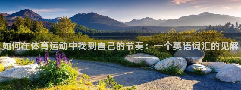 欧亿体育官方正版app集团官网网址：如何在体育运动中