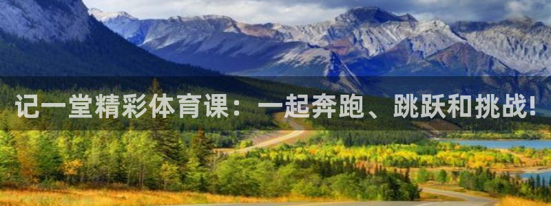 oety欧亿体育官网下载联系电话：记一堂精彩体育课：