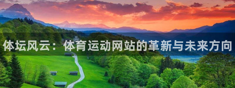 欧亿体育官方正版app娱乐代理怎么样：体坛风云：体育