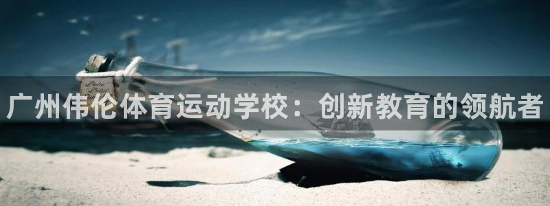 欧亿体育官方正版app娱乐首页网站大全：广州伟伦体育