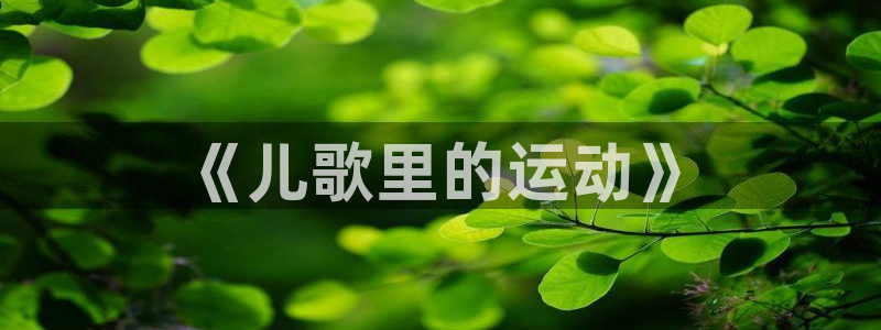 oety欧亿体育官网下载平台注册要钱吗安全吗：《儿歌