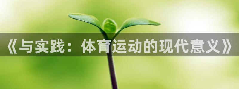 oety欧亿体育官网下载招商电话地址是多少：《与实践