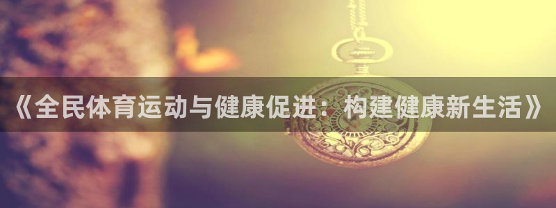 oety欧亿体育官网下载平台假的吗是真的吗吗：《全民体育运动