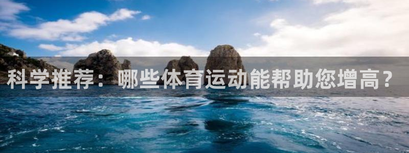 oety欧亿体育官网下载平台：科学推荐：哪些体育运动能帮助您