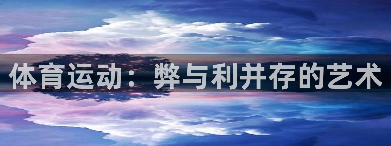 oety欧亿体育官网下载招商电话：体育运动：弊与利并存的艺术