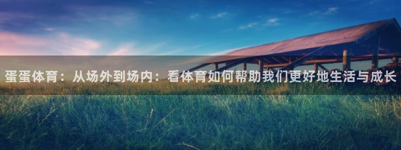 oety欧亿体育官网下载平台注册流程图：蛋蛋体育：从场外到场