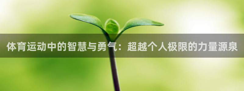oety欧亿体育官网下载平台注册要钱吗是真的吗：体育运动中的