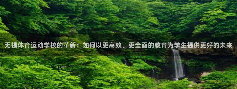 欧亿体育官方正版app新能源：无锡体育运动学校的革新