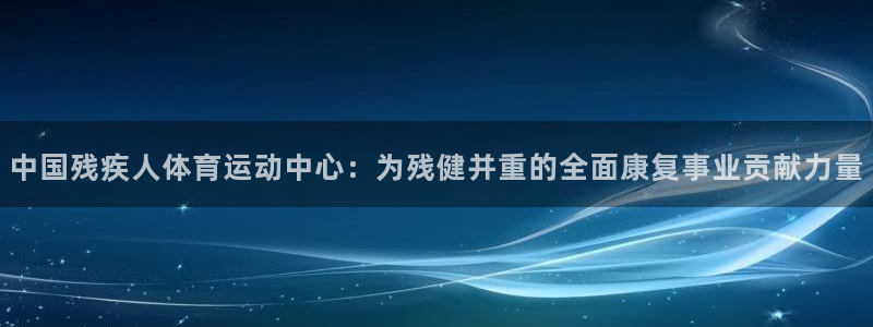 欧亿体育官方正版app集团logo：中国残疾人体育运