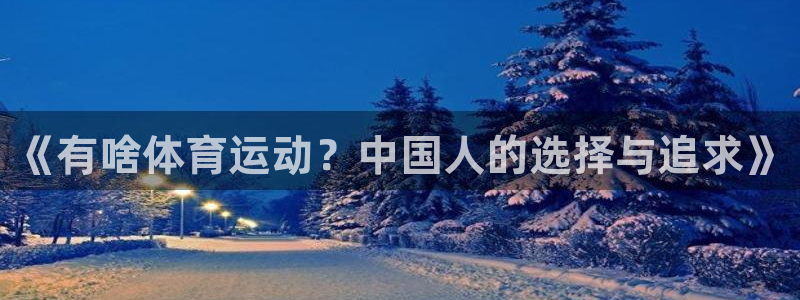 oety欧亿体育官网下载招商电话：《有啥体育运动？中