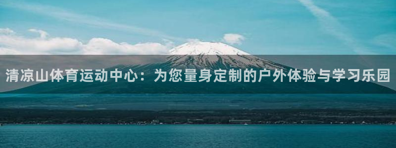 欧亿体育官方正版app科技：清凉山体育运动中心：为您