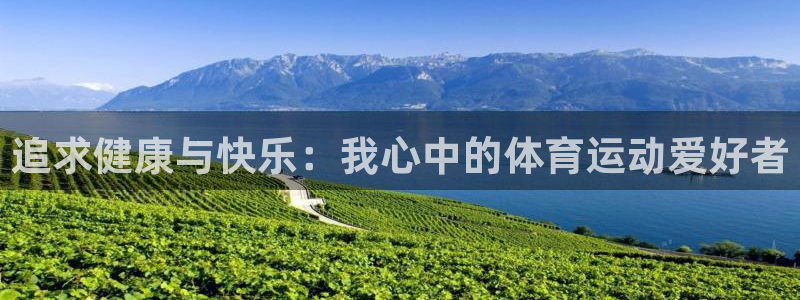 欧亿体育官方正版app集团