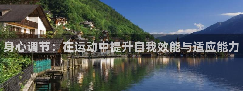 欧亿体育官方正版app代理：身心调节：在运动中提升自我效能与