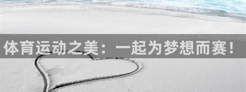 oety欧亿体育官网下载平台注册要钱吗安全吗：体育运