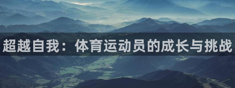 oety欧亿体育官网下载：超越自我：体育运动员的成长与挑战
