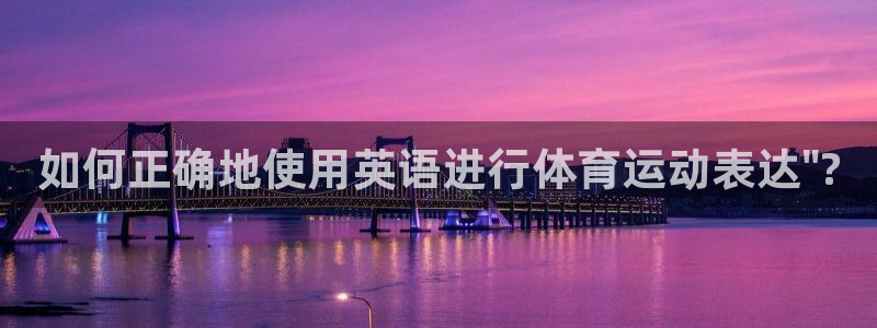 海南oety欧亿体育官网下载发展怎么样：如何正确地使用英语进