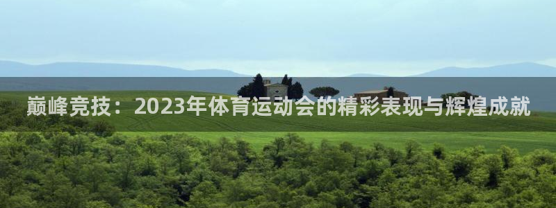 欧亿5鼎点娱乐：巅峰竞技：2023年