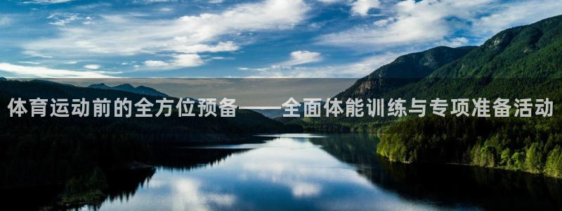 OE欧亿官网注册：体育运动前的全方位