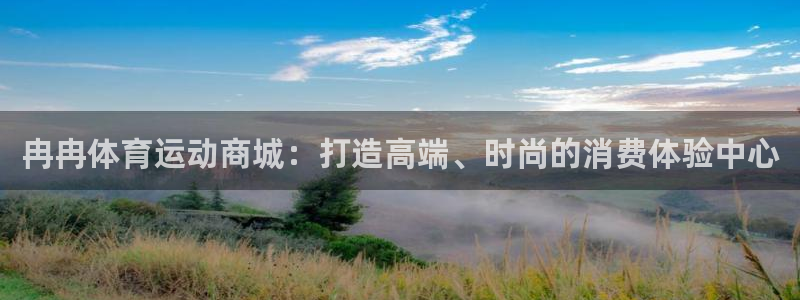 oety欧亿体育官网：冉冉体育运动商