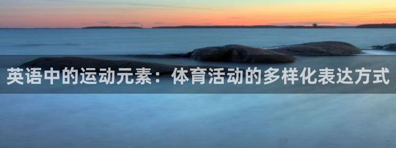 最新欧亿app官方下载：英语中的运动