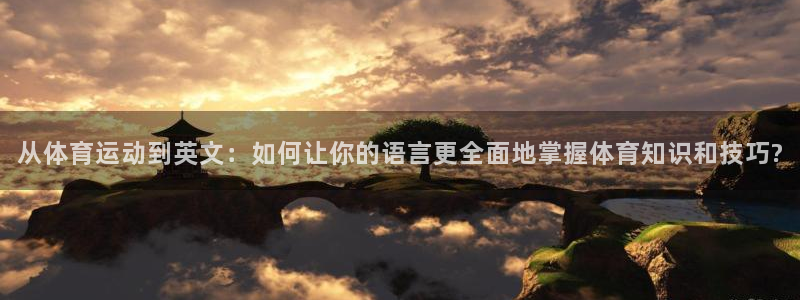 欧亿官网登录入口：从体育运动到英文：