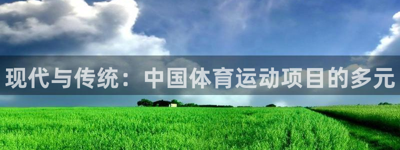 最新欧亿app官方下载：现代与传统：