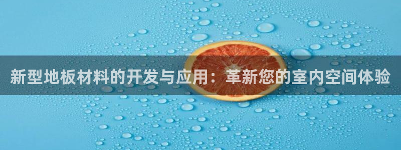 oe欧亿官方网站：新型地板材料的开发