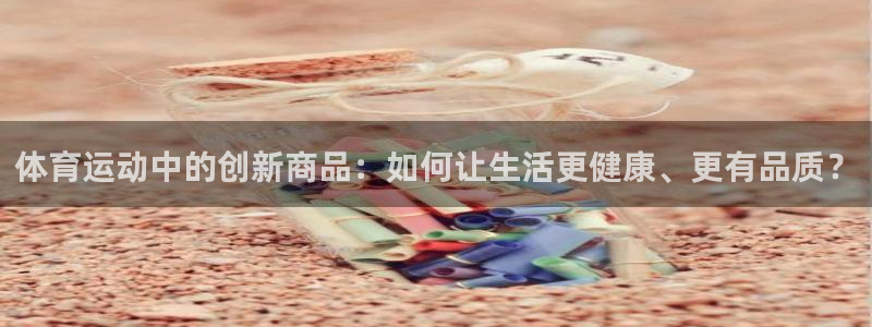欧亿平台官网：体育运动中的创新商品：