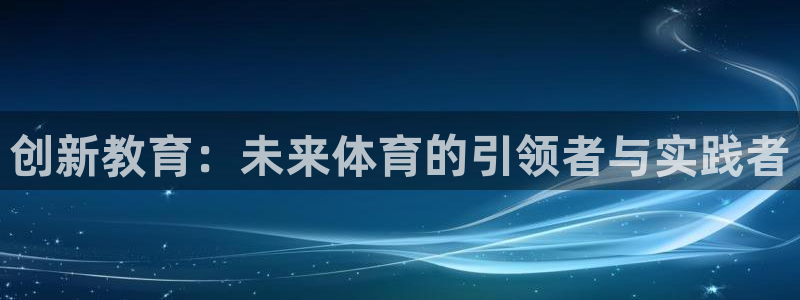 欧亿科技：创新教育：未来体育的引领者