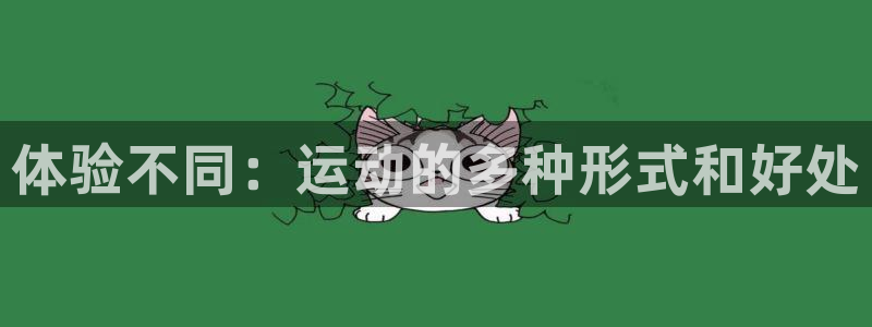 欧亿网址：体验不同：运动的多种形式和