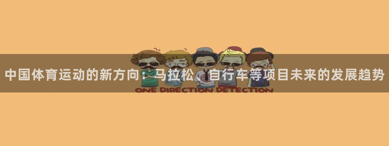 OE欧亿平台登录入口：中国体育运动的