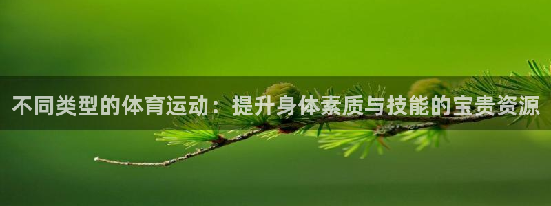 OE欧亿平台登录入口：不同类型的体育