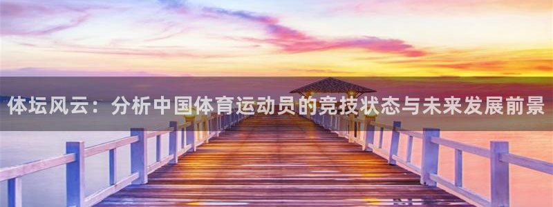 欧亿星灰泥多少钱：体坛风云：分析中国