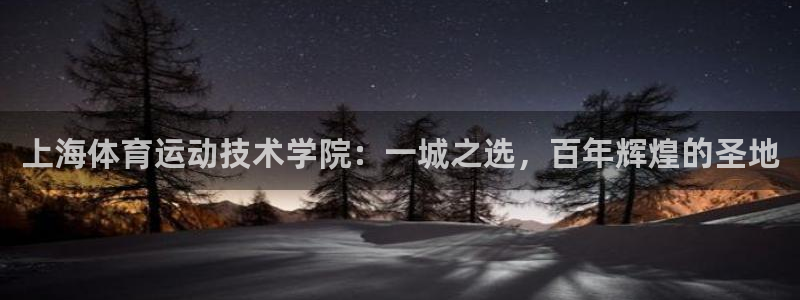 欧亿恃j*18888：上海体育运动技