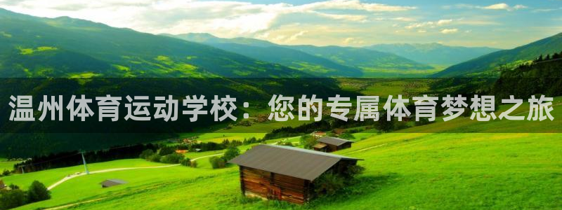 oe欧亿黑彩平台怎么样：温州体育运动