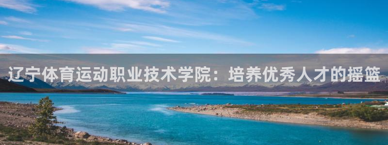 欧亿平台官网登录：辽宁体育运动职业技