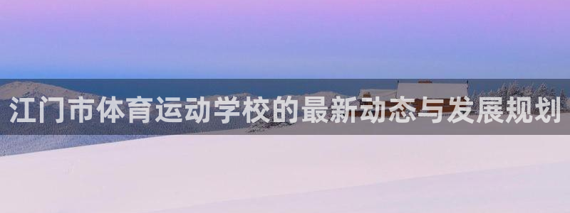 欧亿注册网址：江门市体育运动学校的最