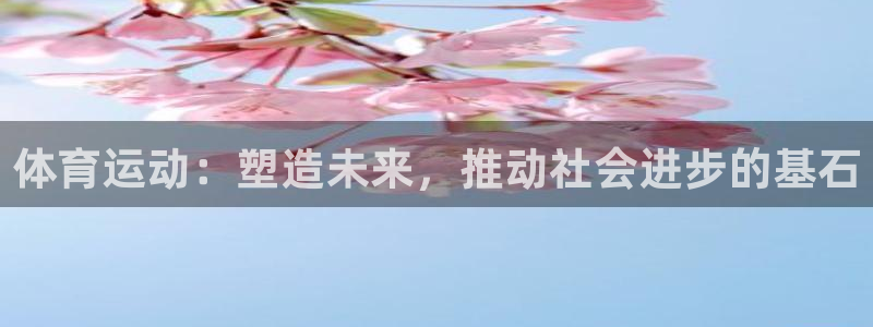 oe欧亿交易所app官方下载：体育运