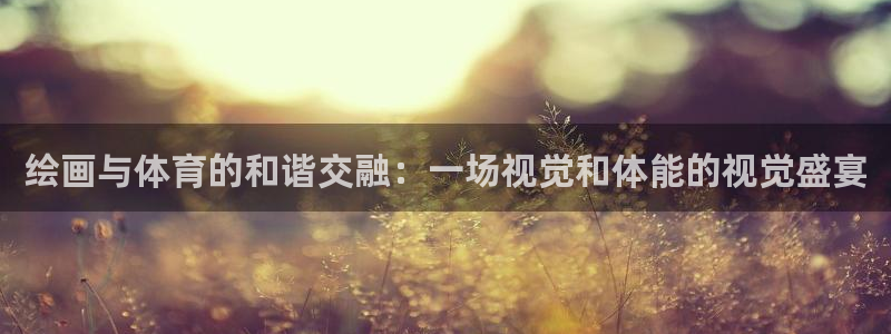 欧亿官网下载app网址：绘画与体育的