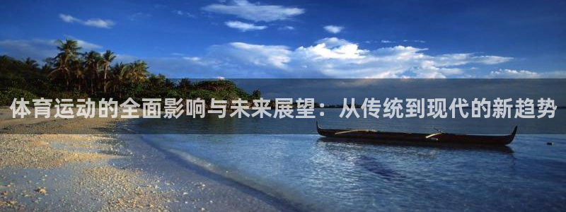 欧亿平台网址：体育运动的全面影响与未
