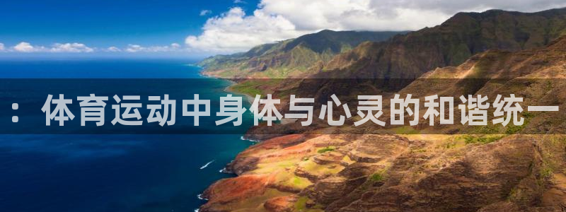 欧亿2夂99399：：体育运动中身体