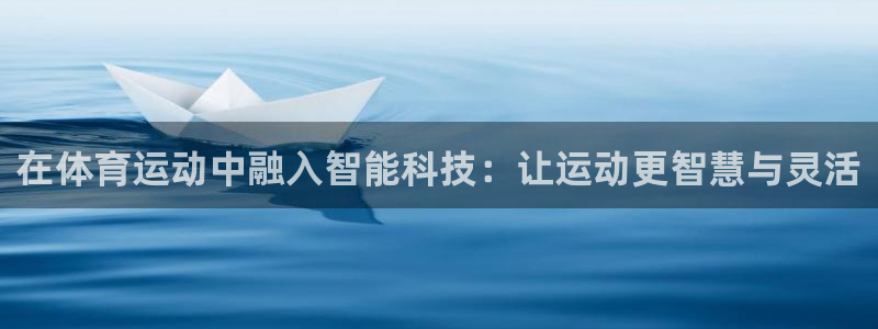 欧亿平台客户端：在体育运动中融入智能